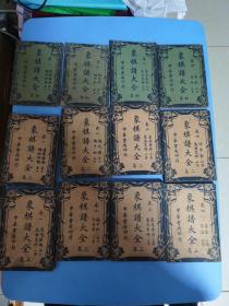 象棋譜大全，全12册，初集，卷一致卷四，1950年发行，第二集，卷一致卷四，民国二十五年发行，第三集，卷一致卷四，民国二十五年七月四版发行，全套，品相看图，