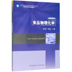 食品物理化学(高等学校专业教材) 9787501959563 编者:张佳程//师进生 轻工