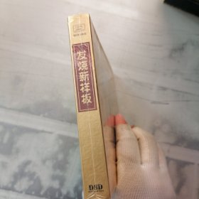 发烧新样板经典名段 CD未拆封