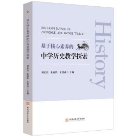 基于核心素養(yǎng)的中學歷史教學探索