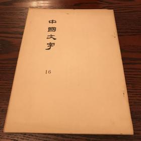 中国文字  16 台湾大学古文字学研究史编印