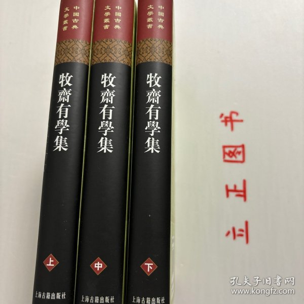 牧齋有學集（全三冊）