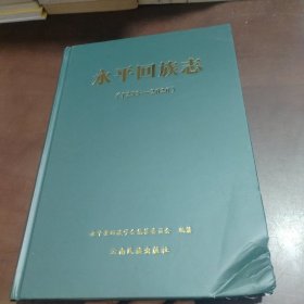 永平回族志：1253-2020