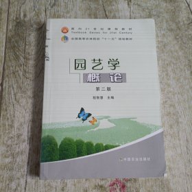 园艺学概论
