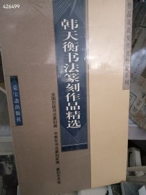 一本 赵天衡书法篆刻作品精选 特价30包邮 2号树林