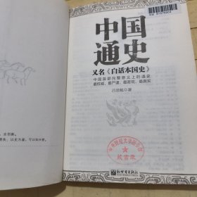 中国通史，又名，《白话本国史》