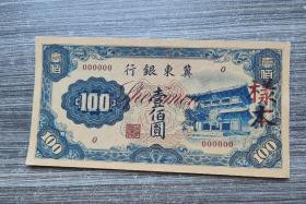 民国伪政府冀东银行：样本100元，1935年12月15日，大汉奸殷汝耕在日本侵略政权的扶持下，组织冀东地区二十二个县创立