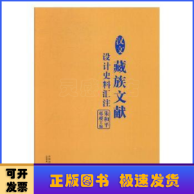 汉文藏族文献设计史料汇注