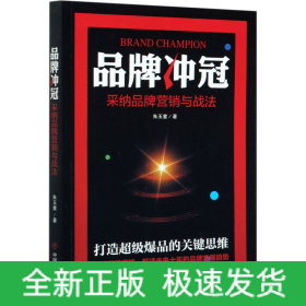 品牌冲冠 采纳品牌营销与战法
