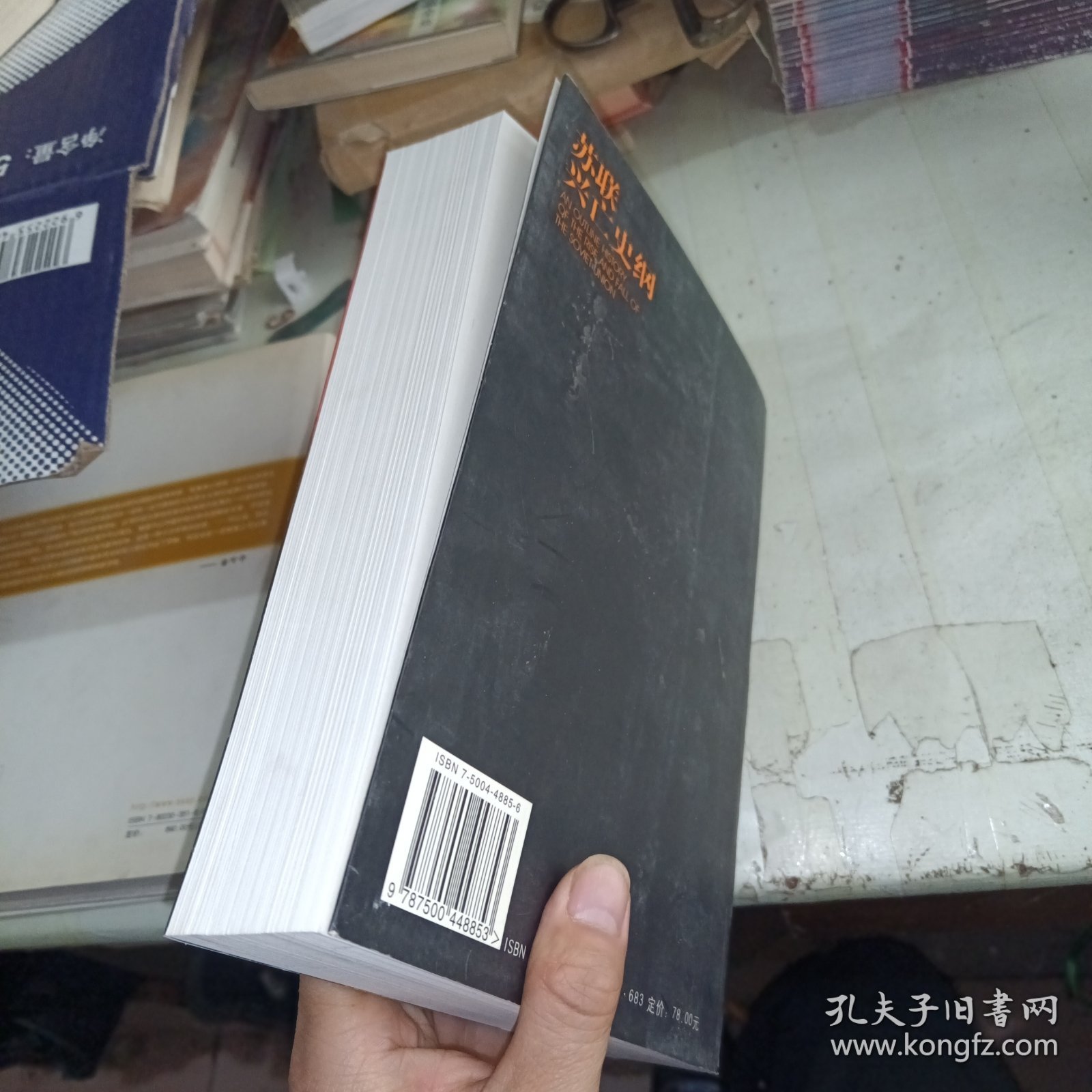 苏联兴亡史纲 作者签赠本