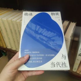 情动 物质与当代性（著名学者、清华教授汪民安，关于当代性的一次文化探险）