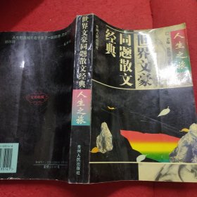 世界文豪同题散文经典 人生之旅、社会之窗、2本