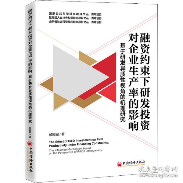 融资约束下研发投资对企业生产率的影响——基于研发异质性视角的机理研究