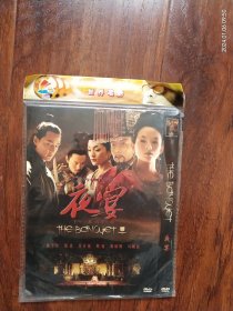 全新未拆封 DVD电影《夜宴》，领衔主演:章子怡，葛优，吴彦祖，周迅，黄晓明，马精武