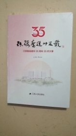 砥砺奋进35载 江阴撤县建市35周年35件大事