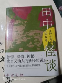 田中怪谈：乡野山间的妖怪故事