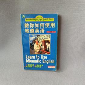 教你如何使用地道英语