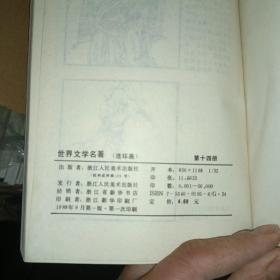 世界文学名著连环画）1-14册）