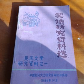 笑话研究资料选