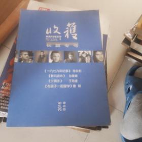 收获长篇专号
收录了陈永和的1979年纪事孙康青的解码游戏王洛须的火锅杀