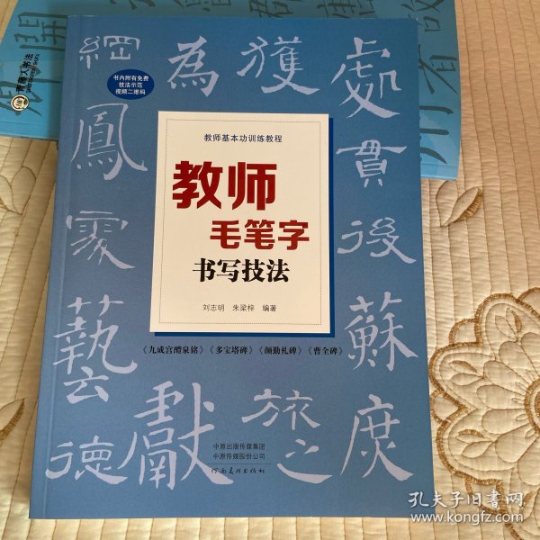 教师基本功训练教程教师毛笔字书写技法九成宫醴泉铭多宝塔碑颜勤礼碑曹全碑