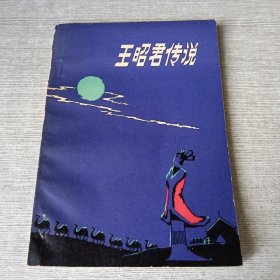 王昭君传说【签赠】