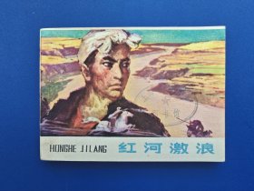 《红河激浪》2甘肃版【连环画】