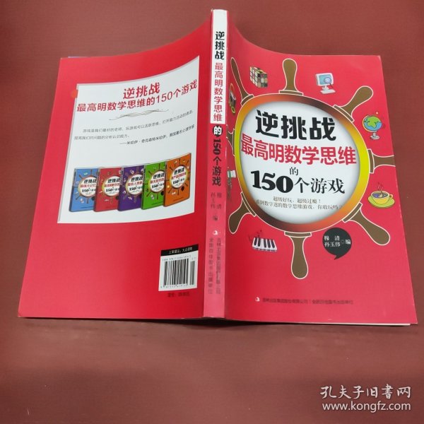 逆挑战：最高明数学思维的150个游戏