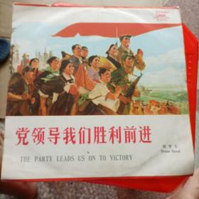 党领导我们胜利前进（铜管乐）