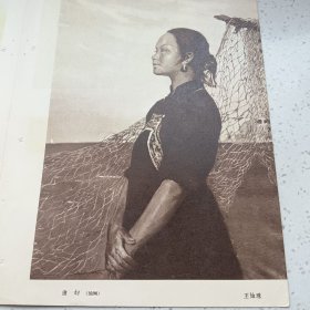 画页(散页印刷品)---吴冠中 水彩《江南雨色》王肇民《杜鹃花》刘天呈 油画《女孩》王恤珠 油画《渔妇》纪经中《雨雾》阳太阳《雨》