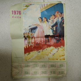 1976年民族画报赠送年历(宣传画)