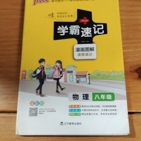 2017版 绿卡图书 学霸速记漫画图解：物理（八年级 通用版 全彩版）