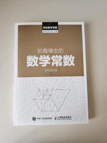 探秘数学常数：妙趣横生的数学常数