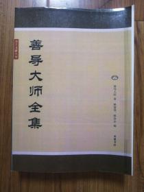 净土文献丛刊：善导大师全集