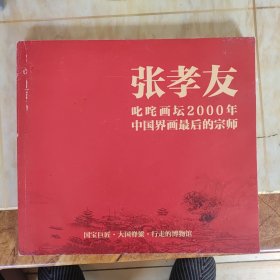 张孝友 叱咤画坛2000年 中国界画最后的宗师