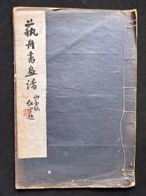 民国珂罗版画册 《 艺舟书画谱 》 大开本 宣纸印刷