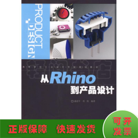 从Rhino到产品设计