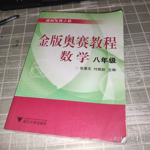 金版奥赛教程：数学（8年级）