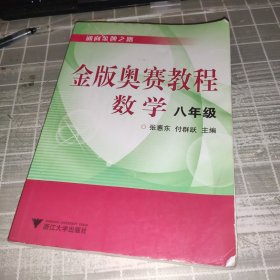 金版奥赛教程：数学（8年级）