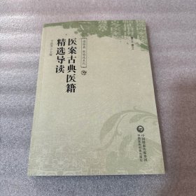 医案古典医籍精选导读（读经典 做临床系列）
