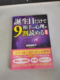 诞生日だけで相手の心理が9割読める : 図解