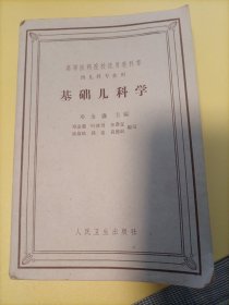 基础儿科学