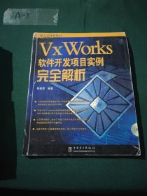 VxWorks软件开发项目实例完全解析