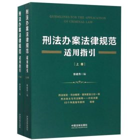 刑法办案法律规范适用指引