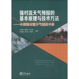 强对流天气预报的基本原理与技术方法—中国强对流天气预报手册