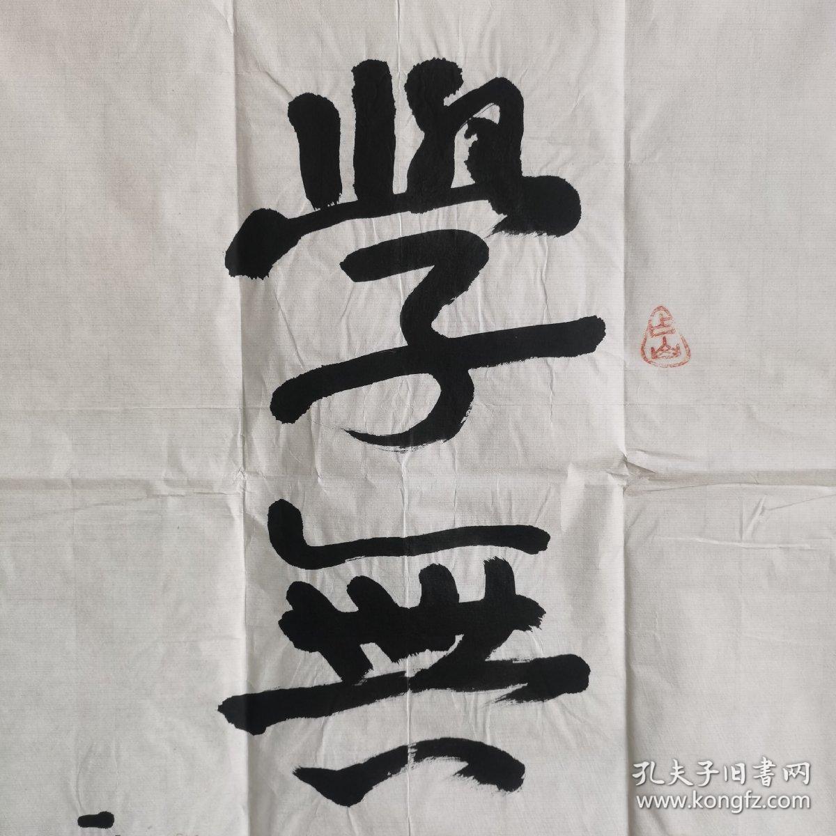 迟占山将军  书法  学无止境