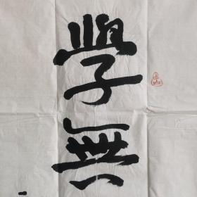 迟占山将军 书法 学无止境