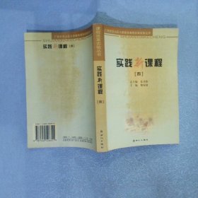 广州市东山区义务教育课程改革实验丛书 实践新课程  四