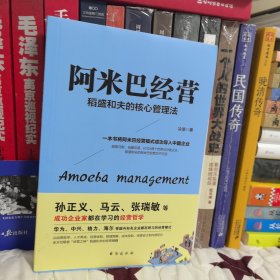 阿米巴经营 稻盛和夫的核心管理法