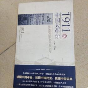 1911年中国大革命